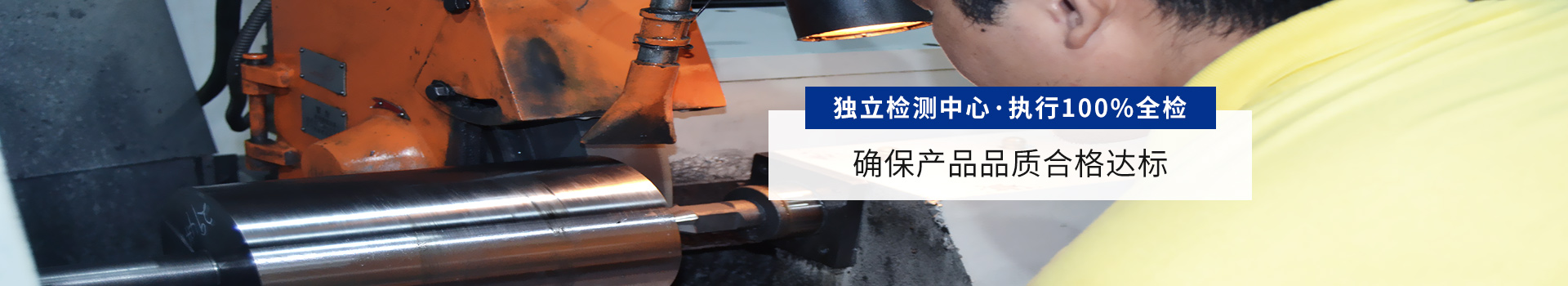 獨立檢測中心 執(zhí)行100%全檢 確保產(chǎn)品品質(zhì)合格達(dá)標(biāo)