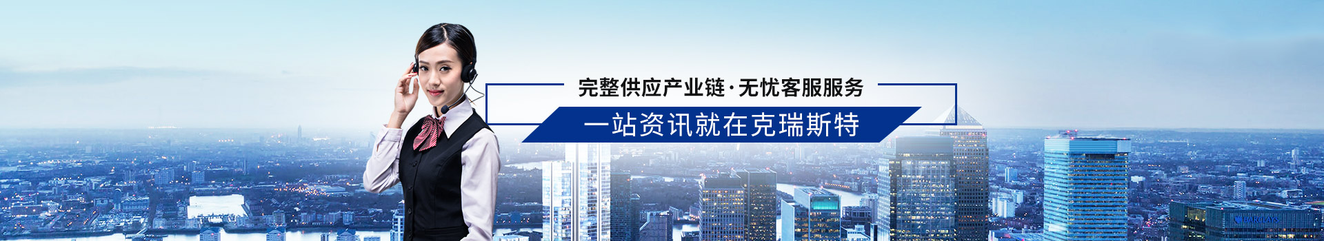 完整供應(yīng)產(chǎn)業(yè)鏈 無憂客服服務(wù) 一站資訊就在克瑞斯特