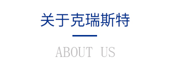 關于克瑞斯特 關于克瑞斯特