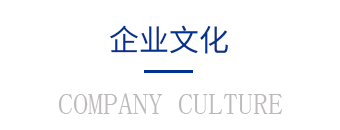企業文化 企業文化